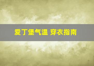 爱丁堡气温 穿衣指南